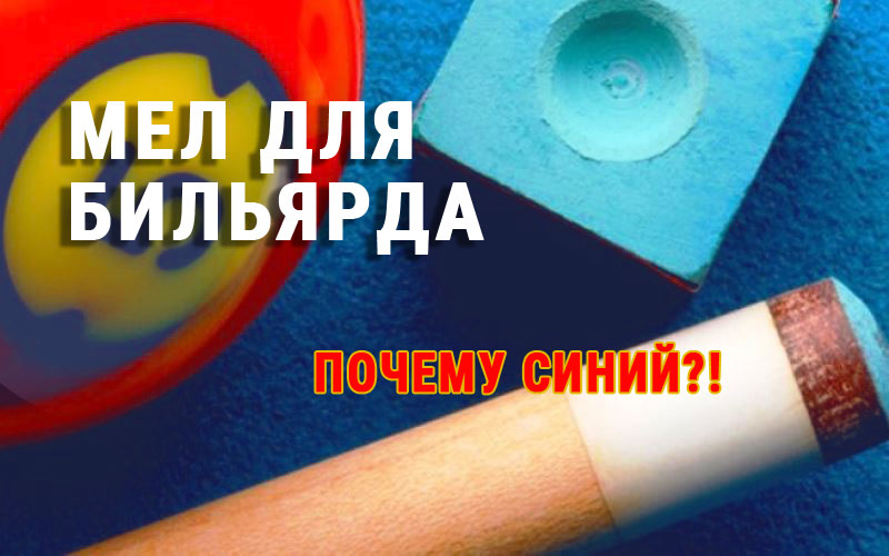 З чого зроблено більярдну крейду, чому вона синього кольору і як перевірити її якість? З чого зроблено більярдну крейду, чому вона синього кольору і як перевірити її якість?