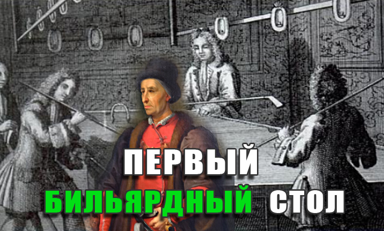 Перший більярдний стіл Перший більярдний стіл