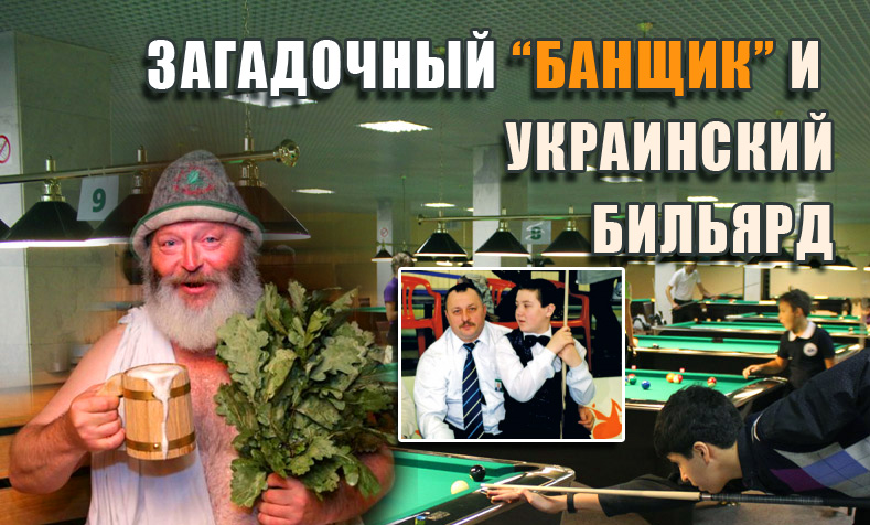 Біля витоків більярдного спорту в Україні стояв «Лазник» Біля витоків більярдного спорту в Україні стояв «Лазник»