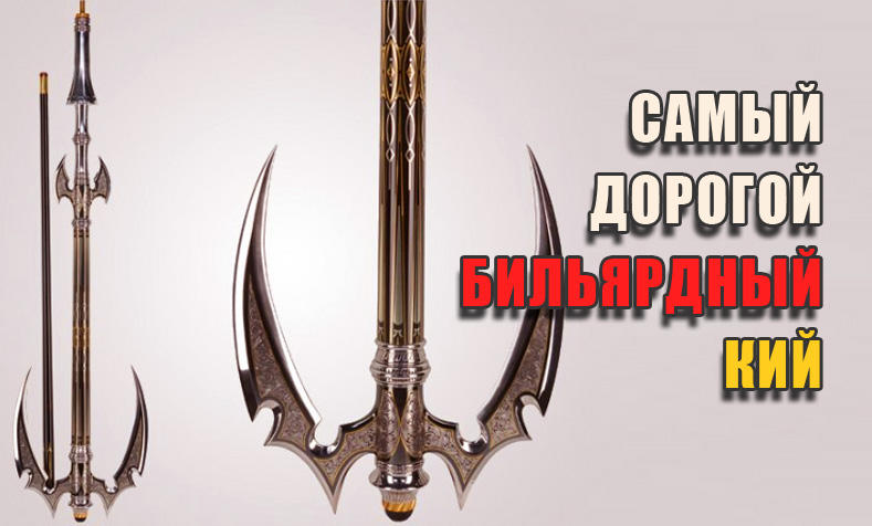 Найдорожчий в світі більярдний кий Найдорожчий в світі більярдний кий