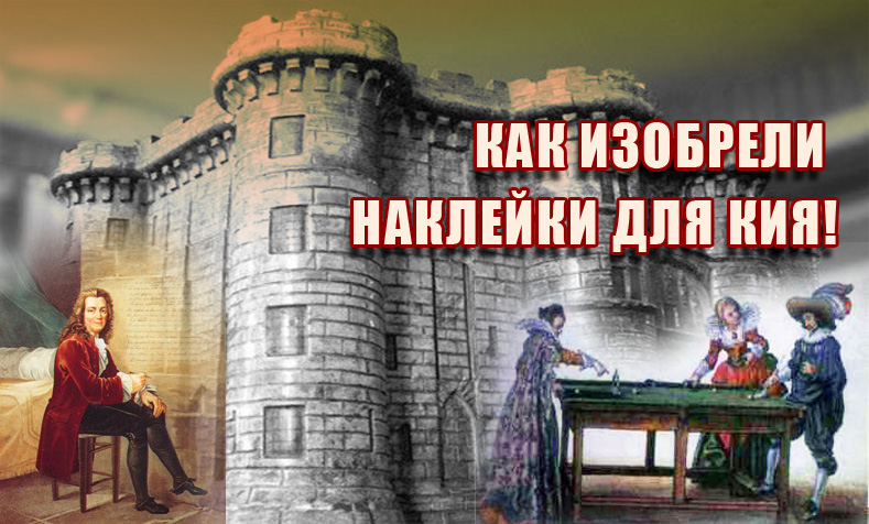 Як у французькій в'язниці винайшли шкіряні наклейки для кия Як у французькій в'язниці винайшли шкіряні наклейки для кия