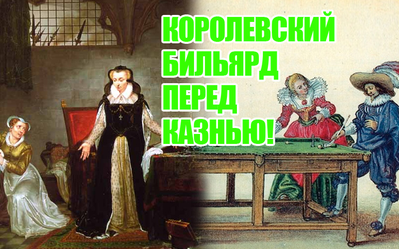 Королівська партія в більярд перед стратою! Королівська партія в більярд перед стратою!