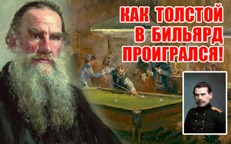 Лев Толстой заплатив більярдний борг повістю! Лев Толстой заплатив більярдний борг повістю!