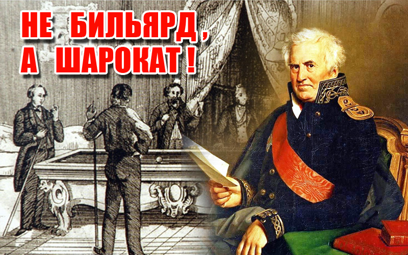 Як Пушкін урятував більярд від шароката! Як Пушкін урятував більярд від шароката!