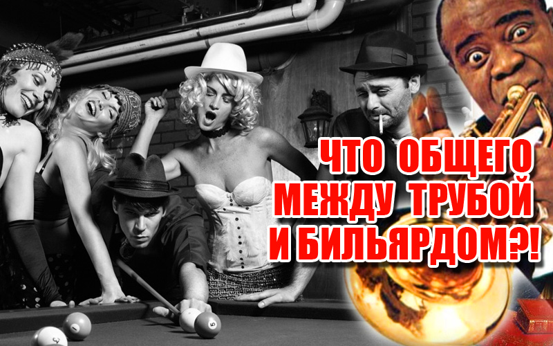 Кикс або музика гри на більярді! Кикс або музика гри на більярді!