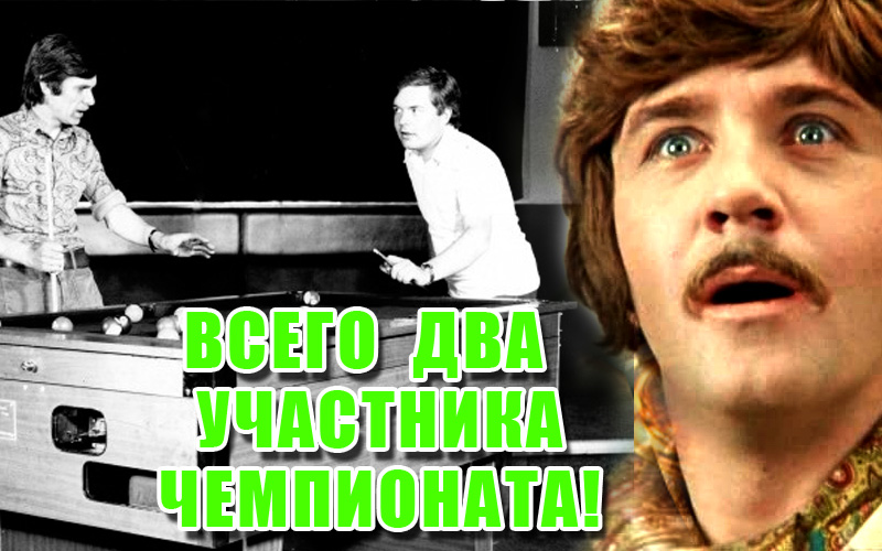 Чемпіонат світу зі снукеру з двома учасниками! Чемпіонат світу зі снукеру з двома учасниками!