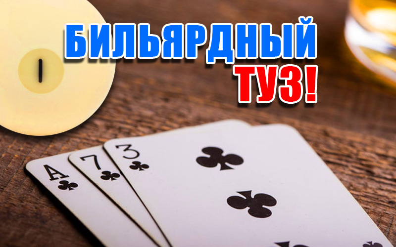 Більярдний туз! Більярдний туз!