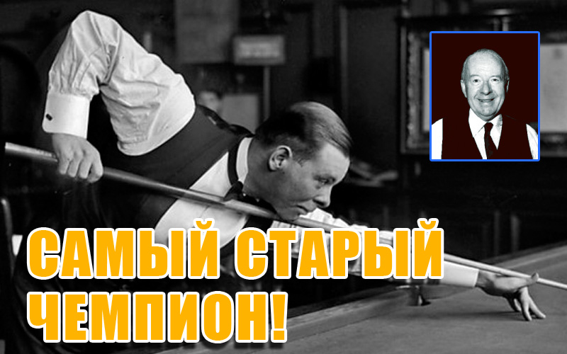 Найстаріший чемпіон світу зі снукеру! Найстаріший чемпіон світу зі снукеру!