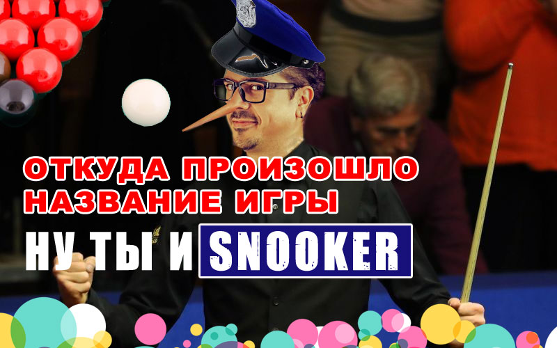 Звідки з'явилася назва гри Снукер?! Звідки з'явилася назва гри Снукер?!
