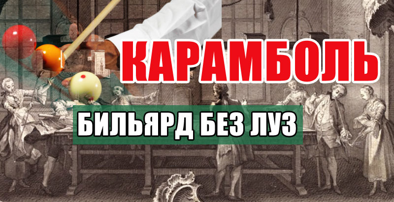 Как называется бильярд без луз Как называется бильярд без луз