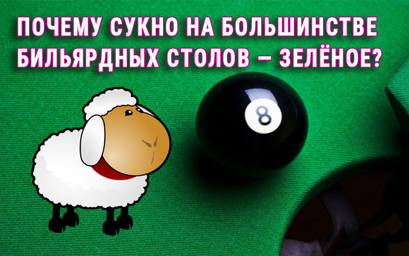 Чому сукно на більшості більярдних столів зелене? Чому сукно на більшості більярдних столів зелене?