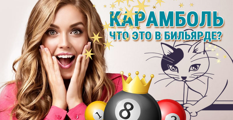 Карамболь в бильярде что это? Карамболь в бильярде что это?