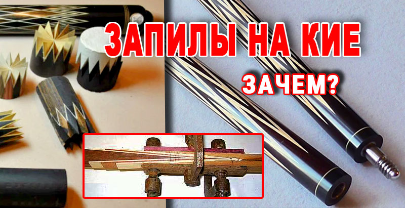 Что такое запил на бильярдном кие и для чего он нужен? Что такое запил на бильярдном кие и для чего он нужен?
