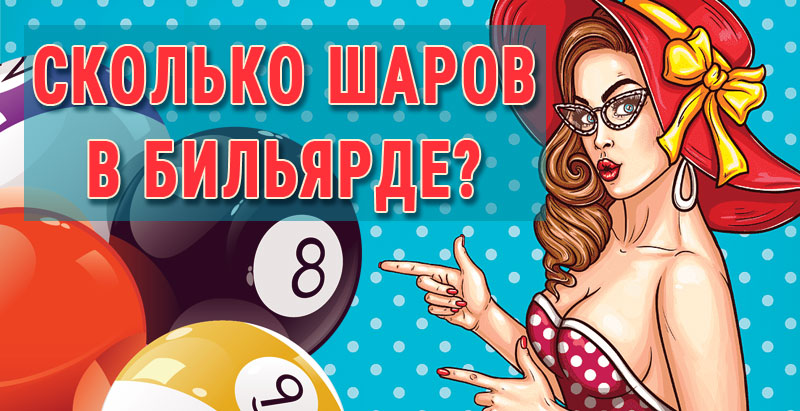 Сколько шаров в бильярде? Сколько шаров в бильярде?