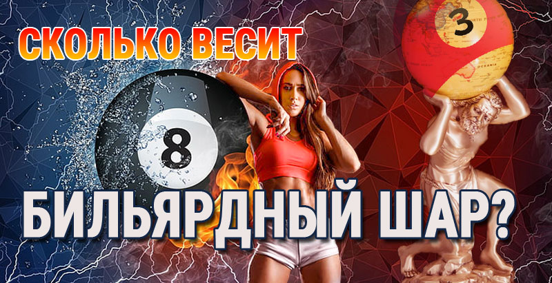 Скільки важить куля для більярду? Скільки важить куля для більярду?