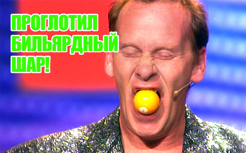 Проковтнути більярдна куля і закусити рибками! Проковтнути більярдна куля і закусити рибками!
