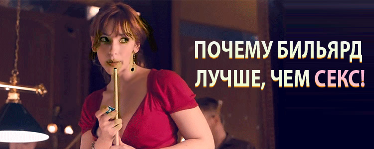 Більярдний і секс Більярдний і секс