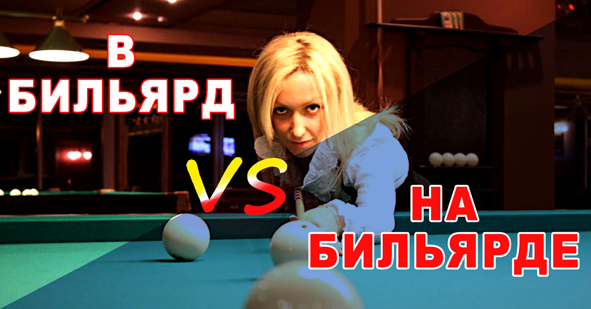 В бильярд или на бильярде В бильярд или на бильярде